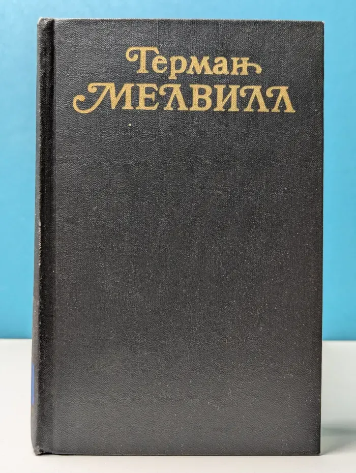 Г. Мелвилл. Собрание сочинений в 3 томах. Том 3