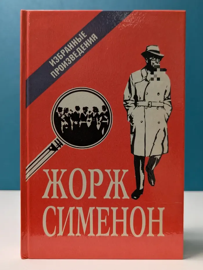 Жорж Сименон. Избранные произведения. Выпуск № 2