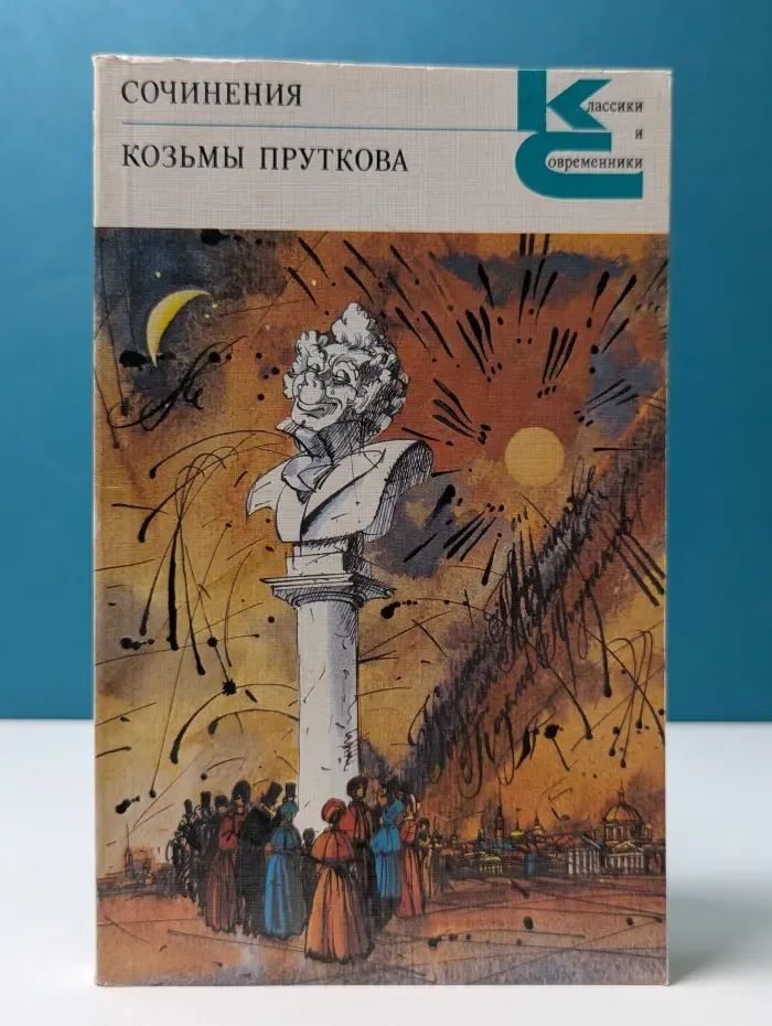Классики и современники. Сочинения Козьмы Пруткова