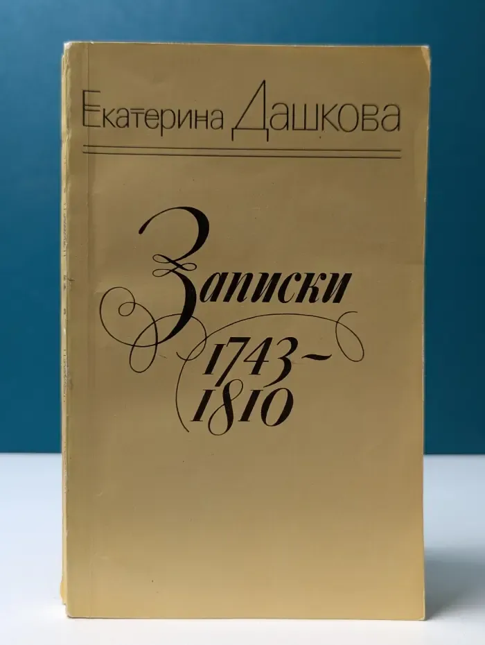 Екатерина Дашкова. Записки 1743-1810 годов