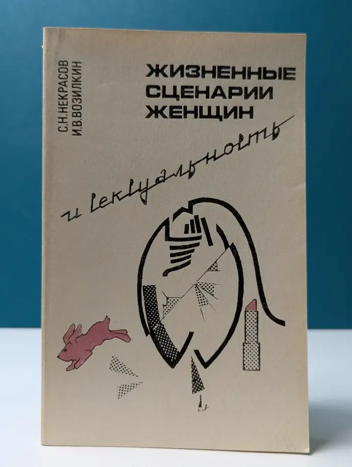 Жизненные сценарии женщин и сексуальность