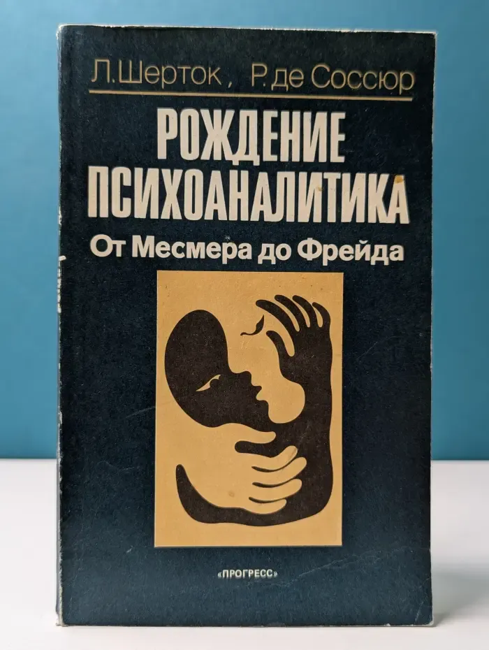 Рождение психоаналитика. От Месмера до Фрейда
