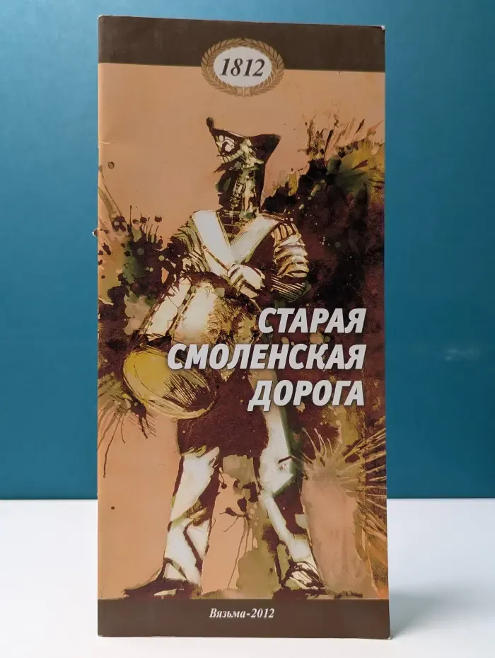 Старая смоленская дорога