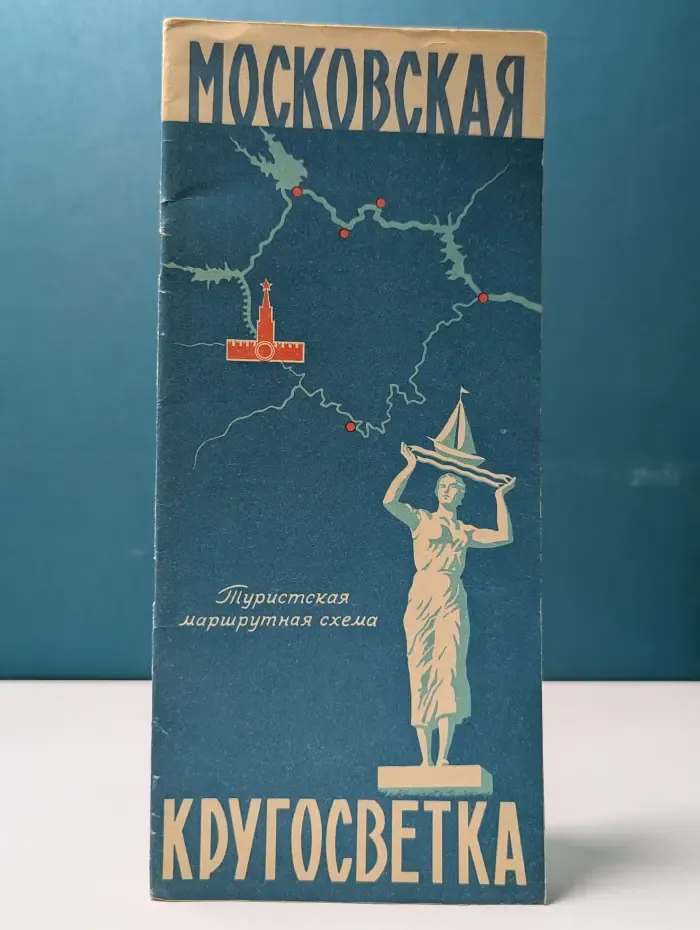 Московская кругосветка. Туристская маршрутная схема