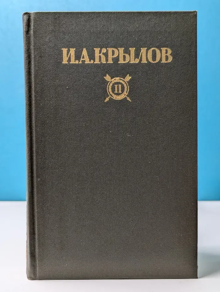 Библиотека Огонек. Иван Крылов. Сочинения в 2 томах. Том 2