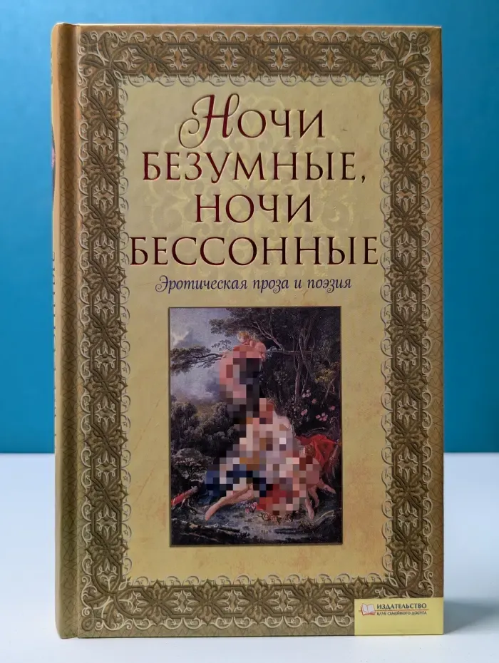 Ночи безумные, ночи бессонные. Эротическая проза и поэзия
