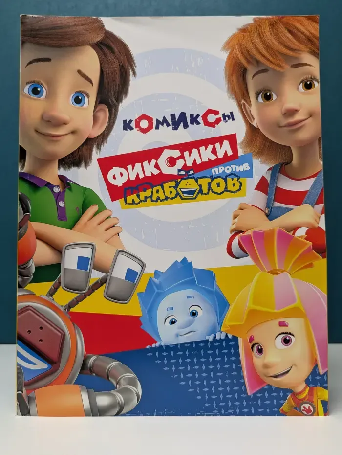 Фиксики против кработов. Комиксы