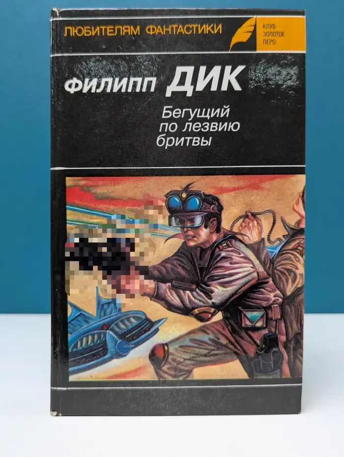 Любителям фантастики. Выпуск № 7. Бегущий по лезвию бритвы