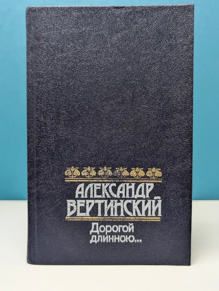 Дорогой длинною...