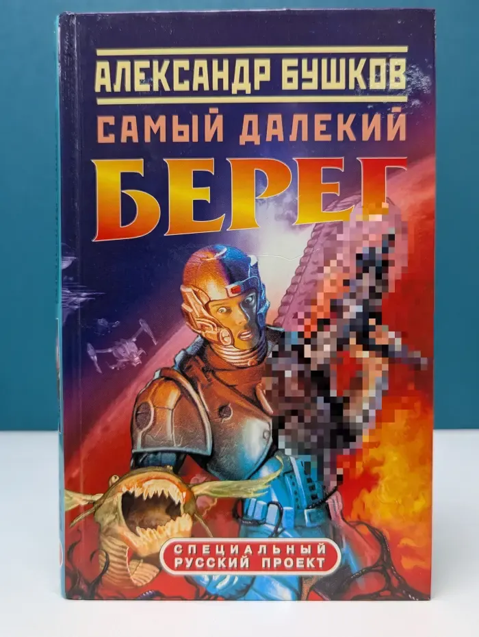 Специальный русский проект. Самый далекий берег