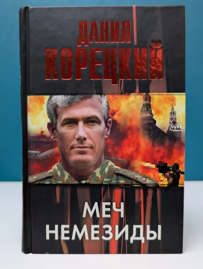 Меч Немезиды