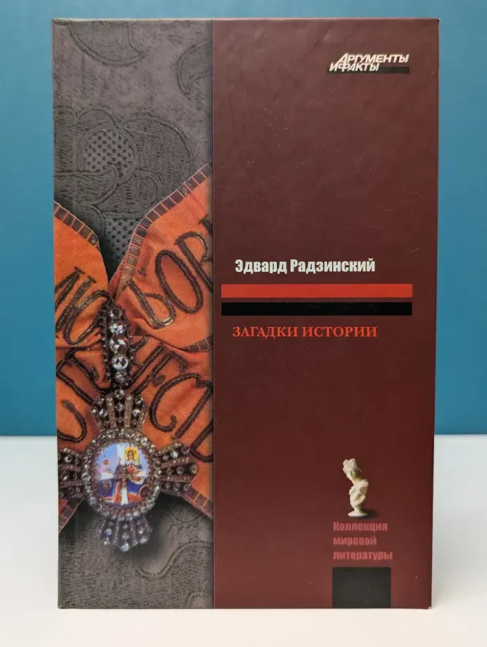 Загадки истории