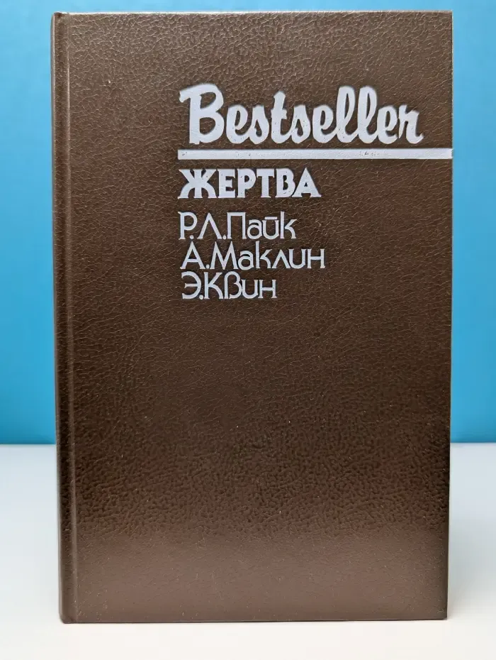 Bestseller. Жертва