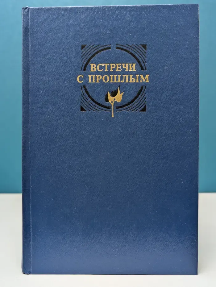 Встречи с прошлым. Выпуск 5