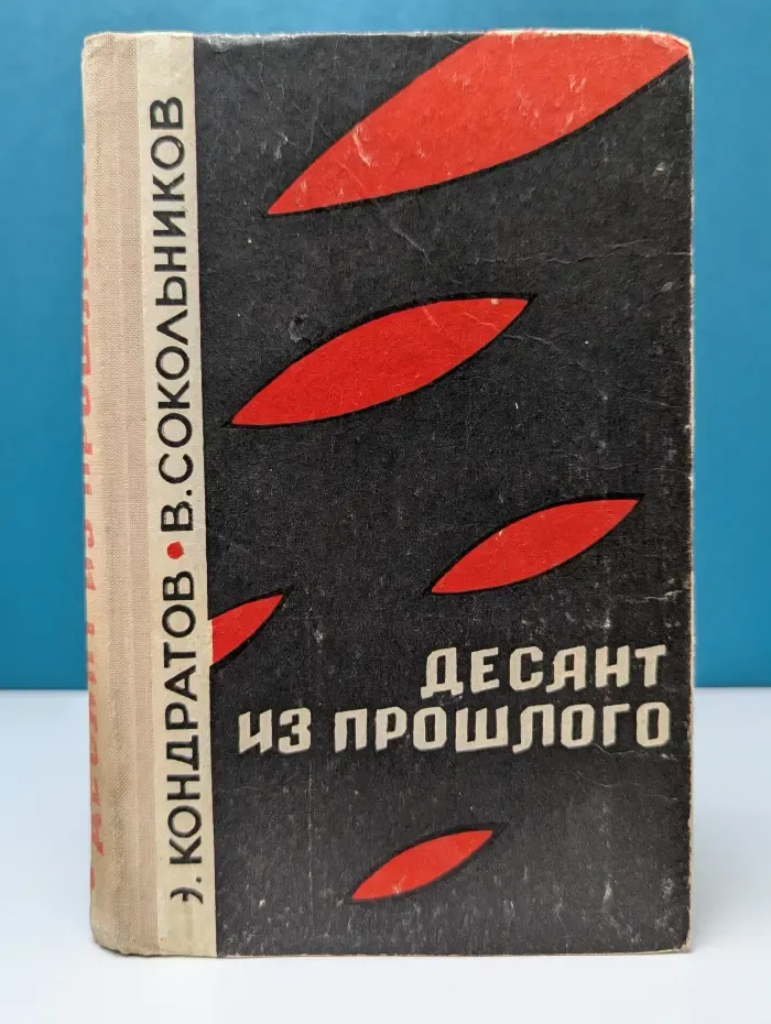Десант из прошлого