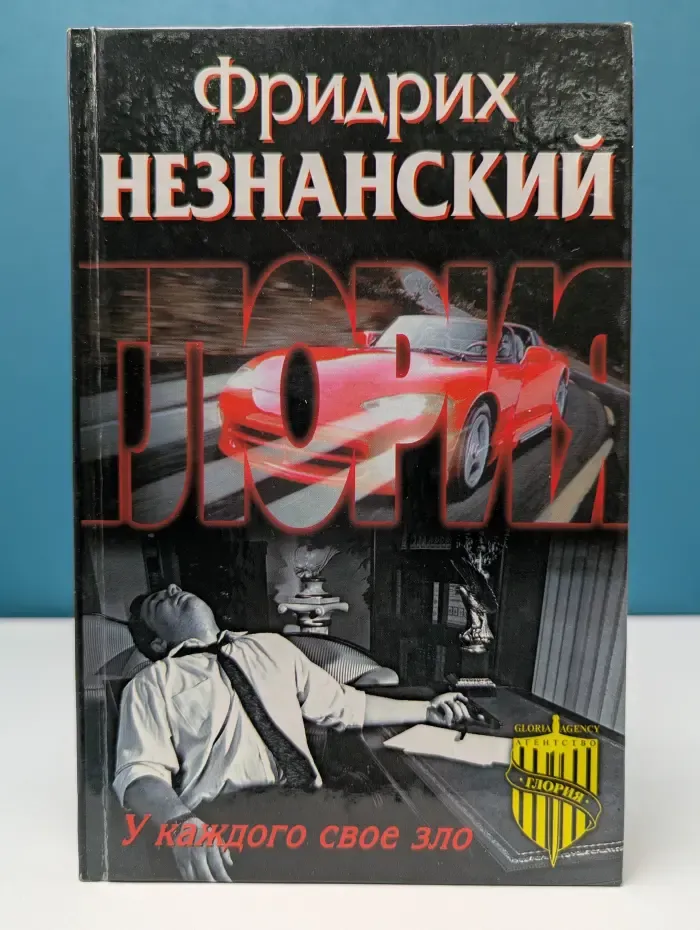 Агентство Глория. У каждого свое зло