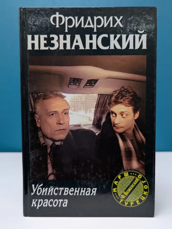 Марш Турецкого. Убийственная красота