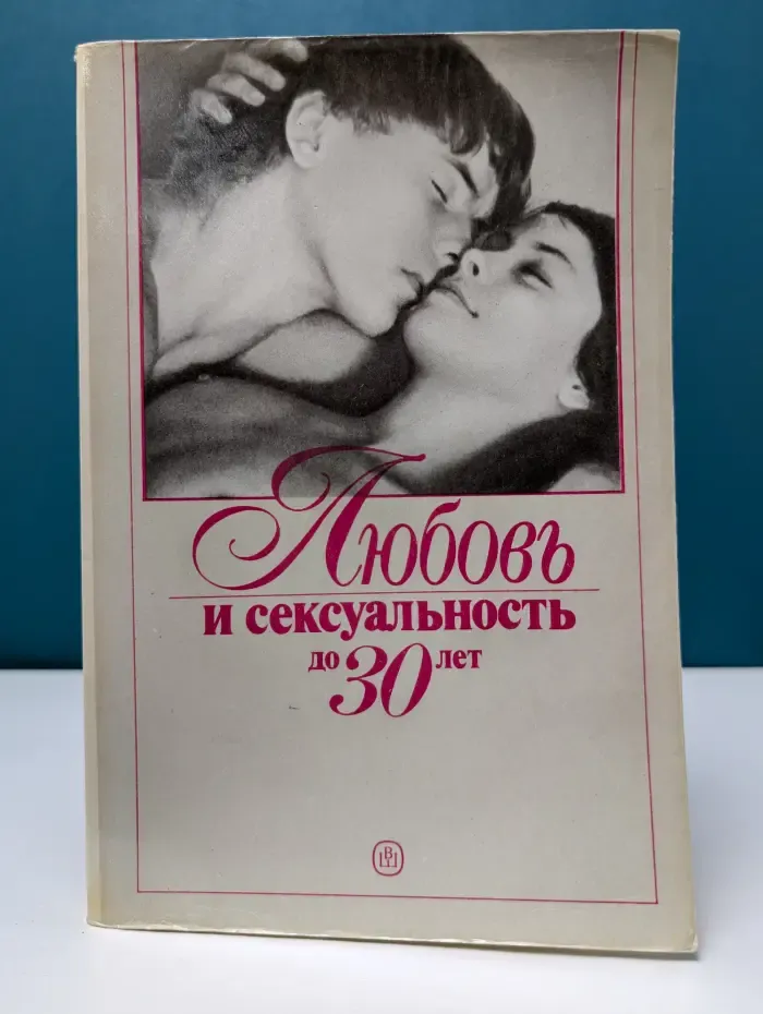 Любовь и сексуальность до 30 лет