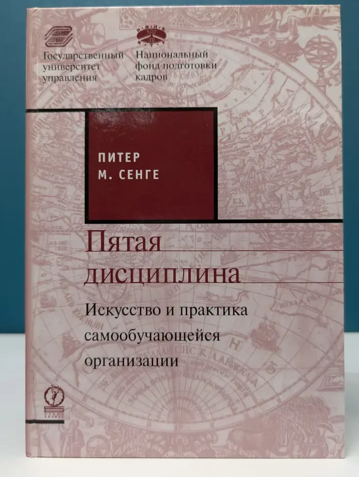 Пятая дисциплина. Искусство и практика самообучающейся организации