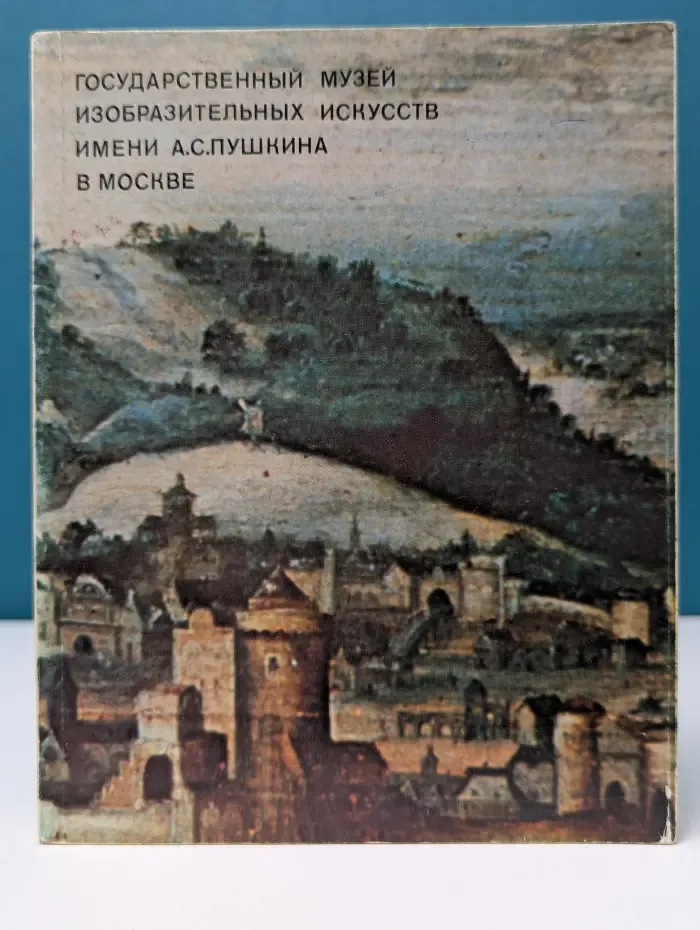 Государственный музей изобразительных искусств имени А. С. Пушкина в Москве