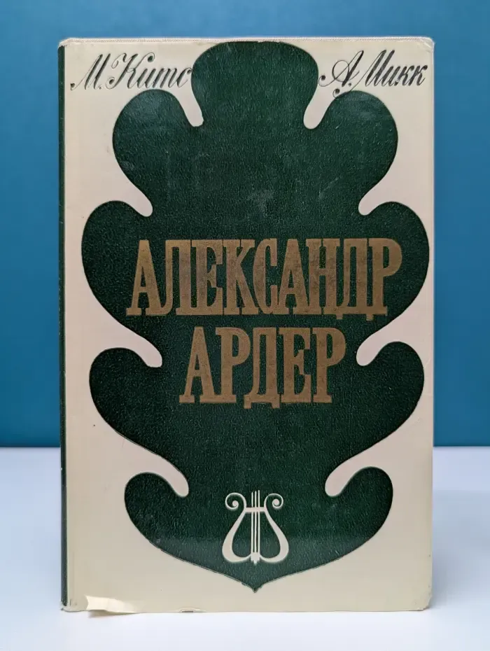 Александр Ардер