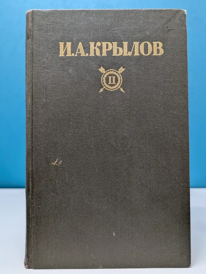 Библиотека Огонек. Иван Крылов. Сочинения в 2 томах. Том 2
