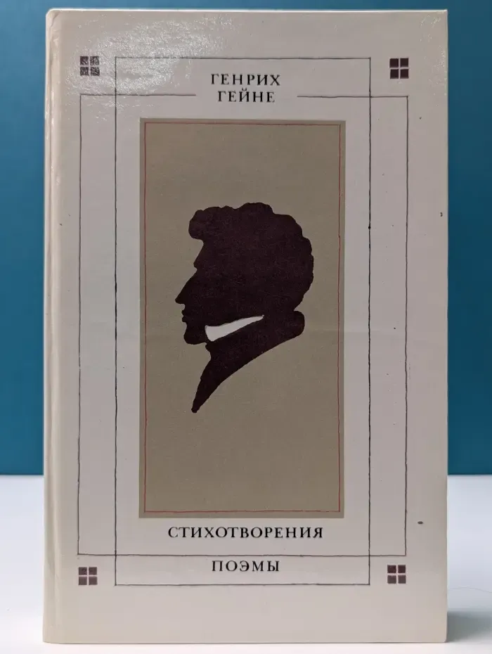 Генрих Гейне. Стихотворения. Поэмы