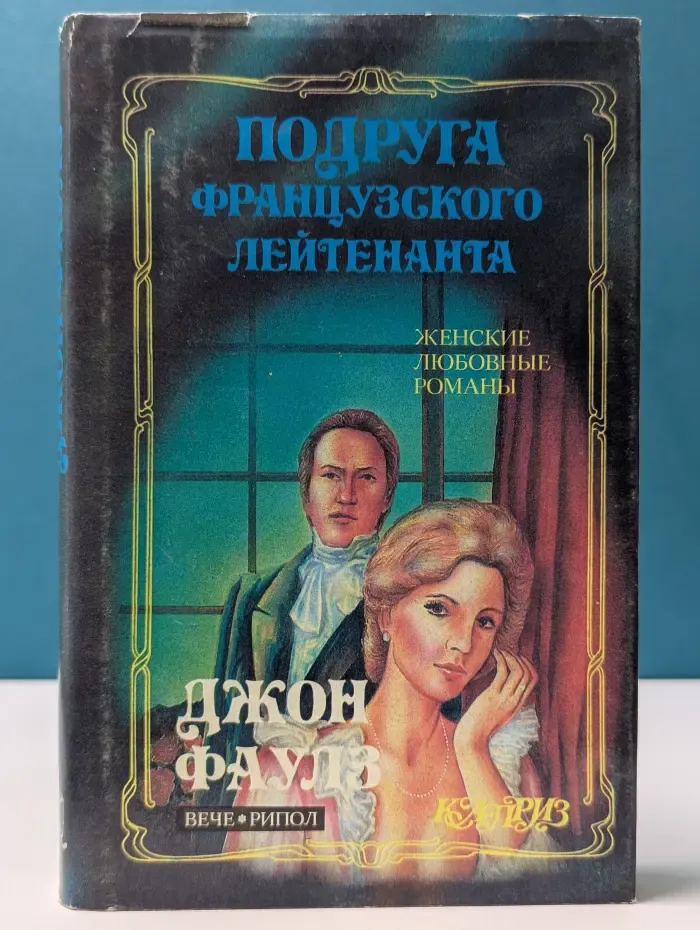 Каприз. Подруга французского лейтенанта