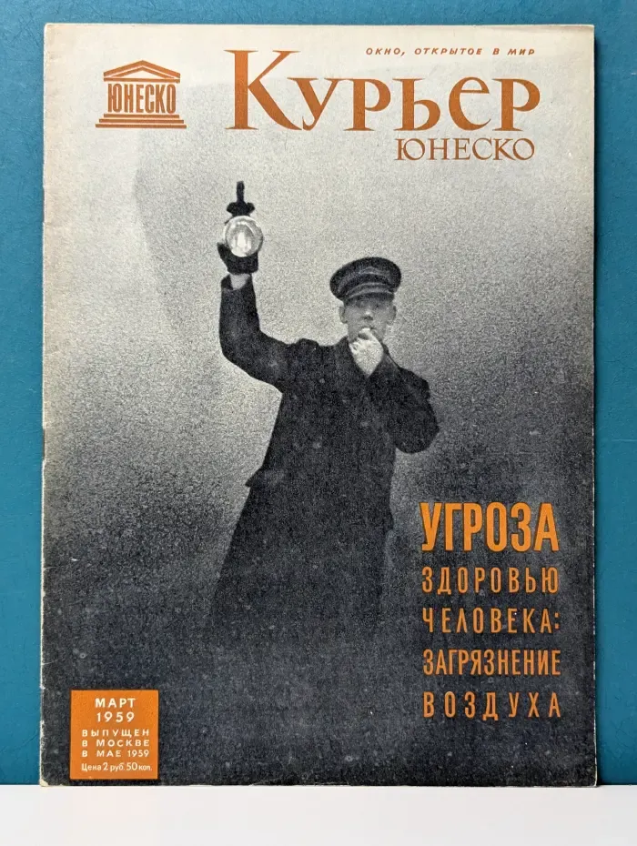 Курьер ЮНЕСКО. Выпуск № 3/1959