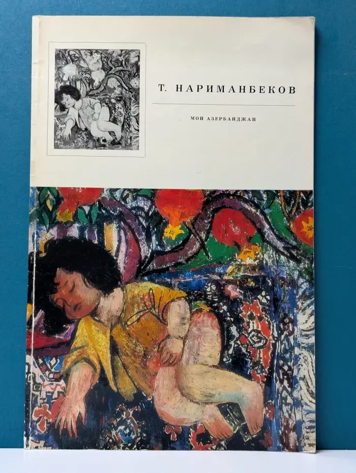 Тогрул Нариманбеков. Мой Азербайджан