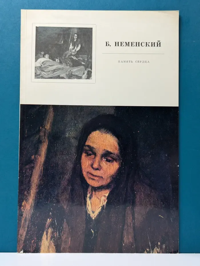 Борис Неменский. Память сердца