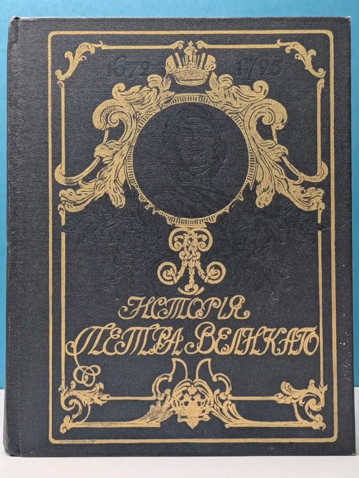 История Петра Великого