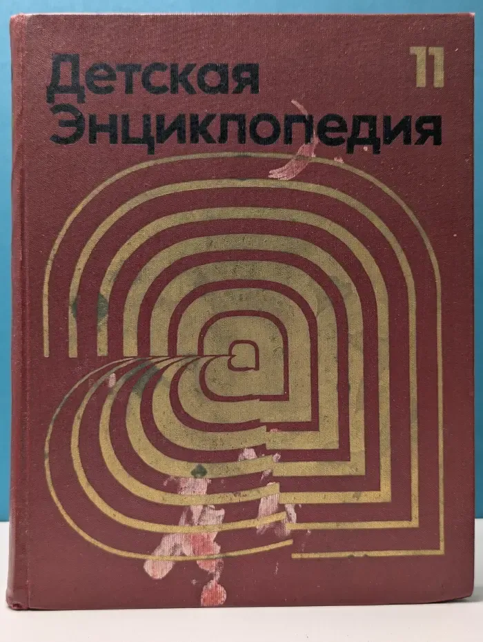 Детская энциклопедия. В 12 томах. Том 11. Язык и литература
