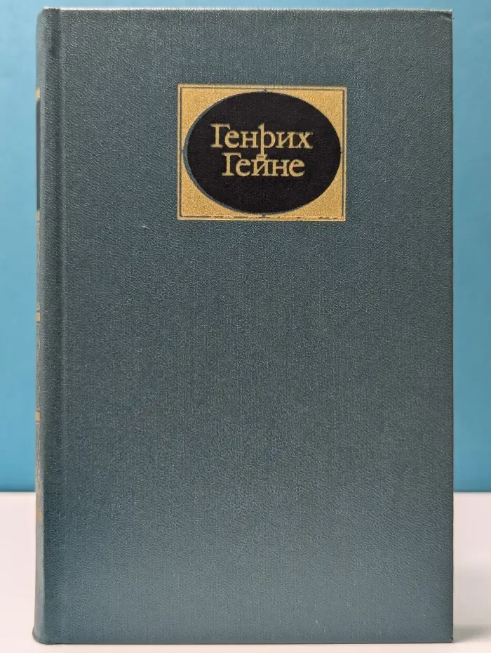 Генрих Гейне. Собрание сочинений в 6 томах. Том 1