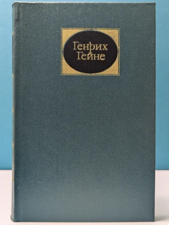 Генрих Гейне. Собрание сочинений в 6 томах. Том 2