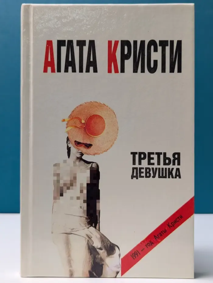 1991 - год Агаты Кристи. Третья девушка