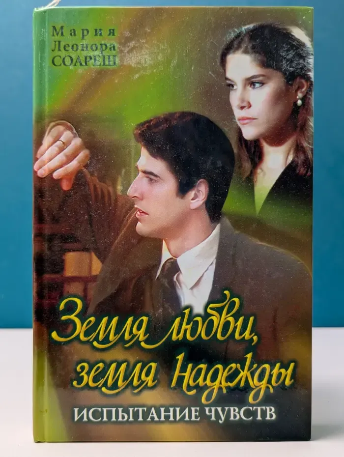 Земля любви, земля надежды. Испытание чувств