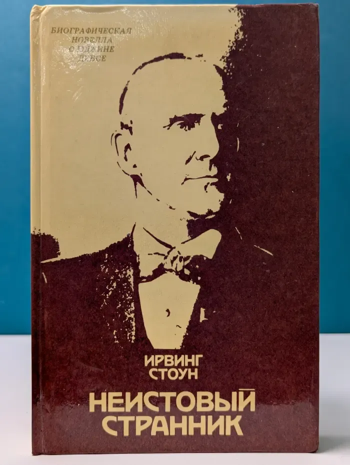 Неистовый странник. Биографическая новелла о Юджине Дебсе