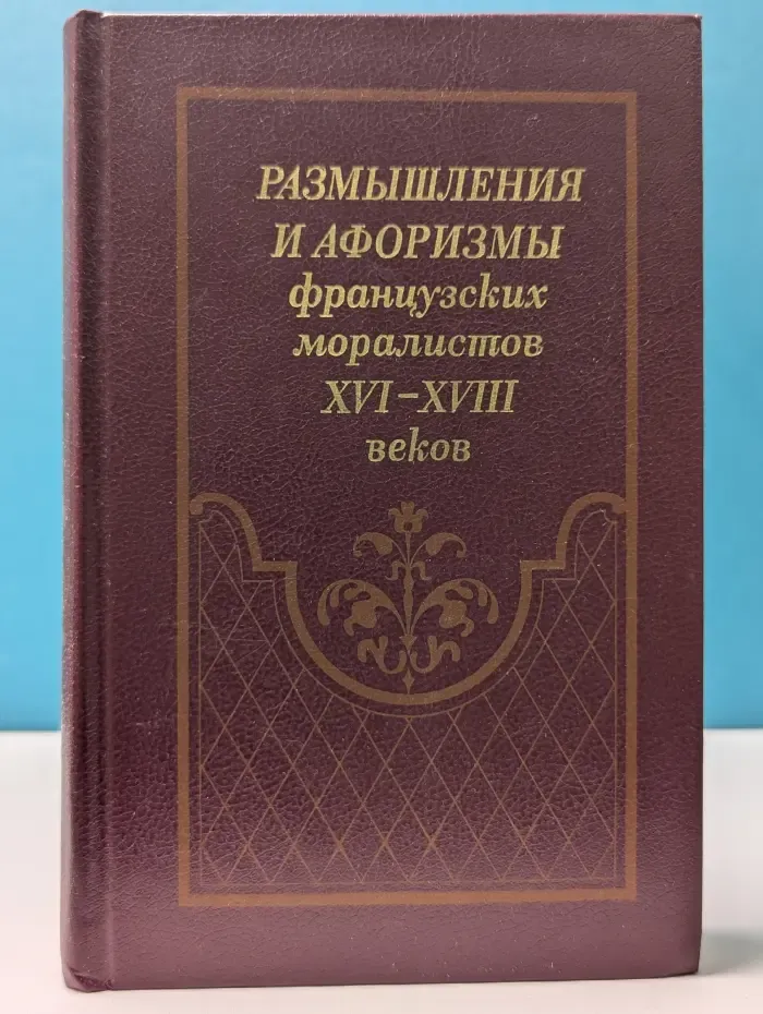Размышления и афоризмы французских моралистов. XVI-XVIII век