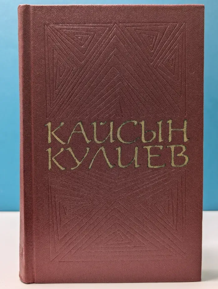Кайсын Кулиев. Собрание сочинений в 3 томах. Том 2
