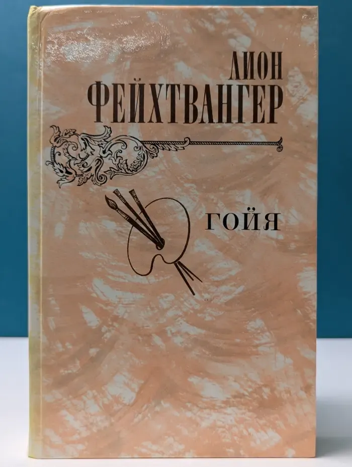 Гойя