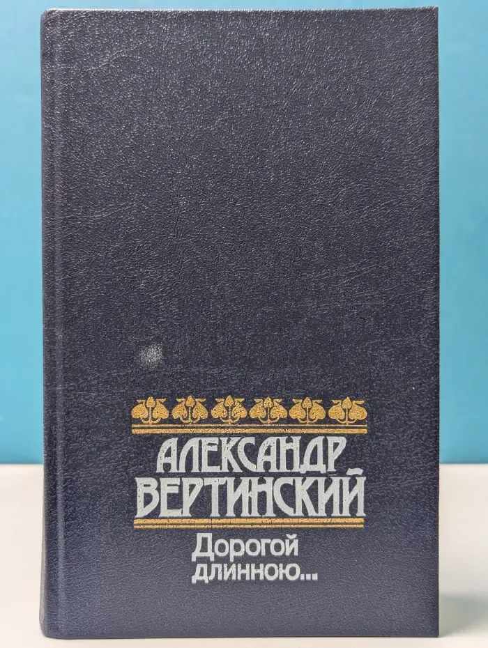 Дорогой длинною...