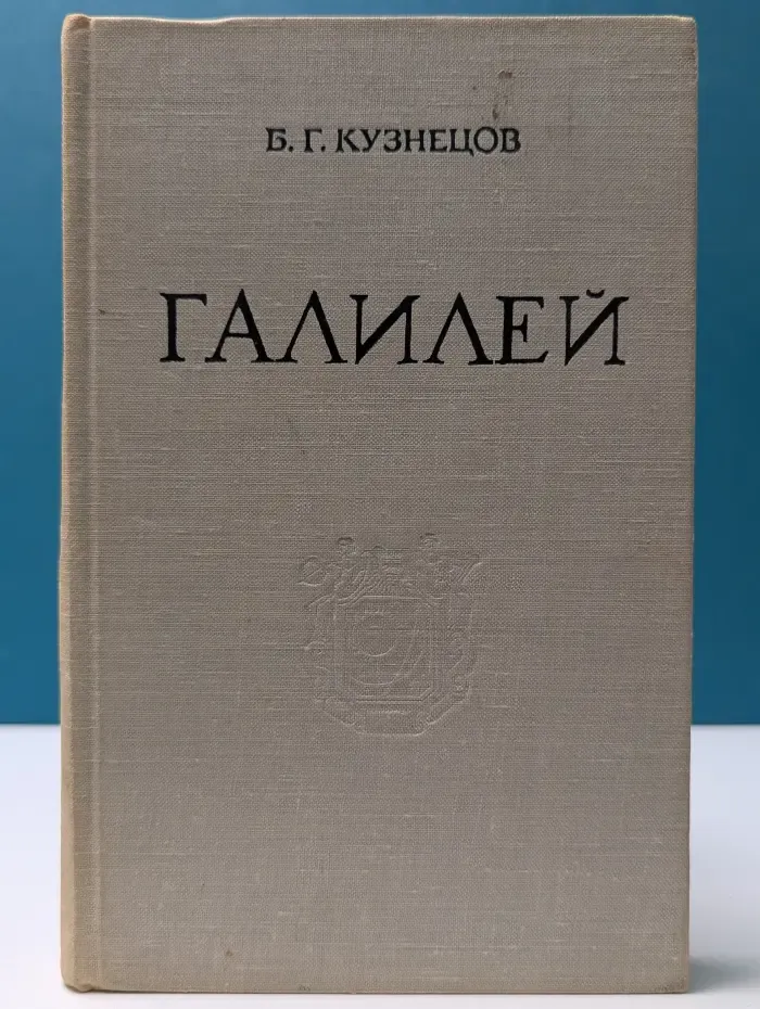 Галилео Галилей