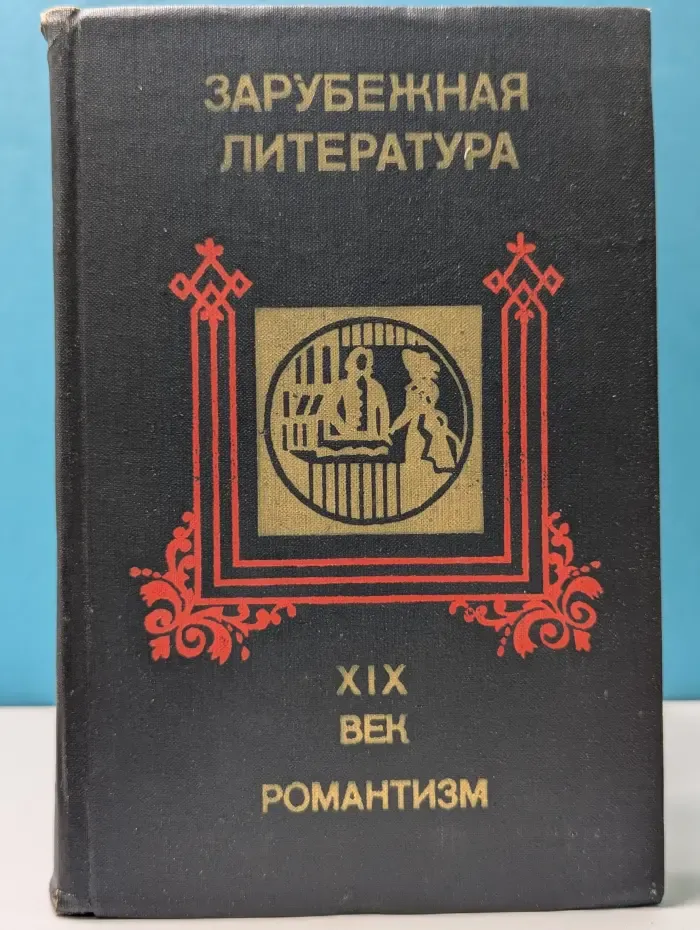 Зарубежная литература XIX века. Романтизм