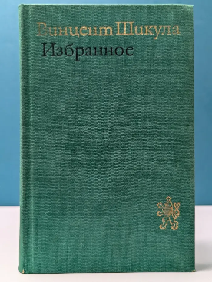 Библиотека литературы ЧССР. В. Шикула. Избранное