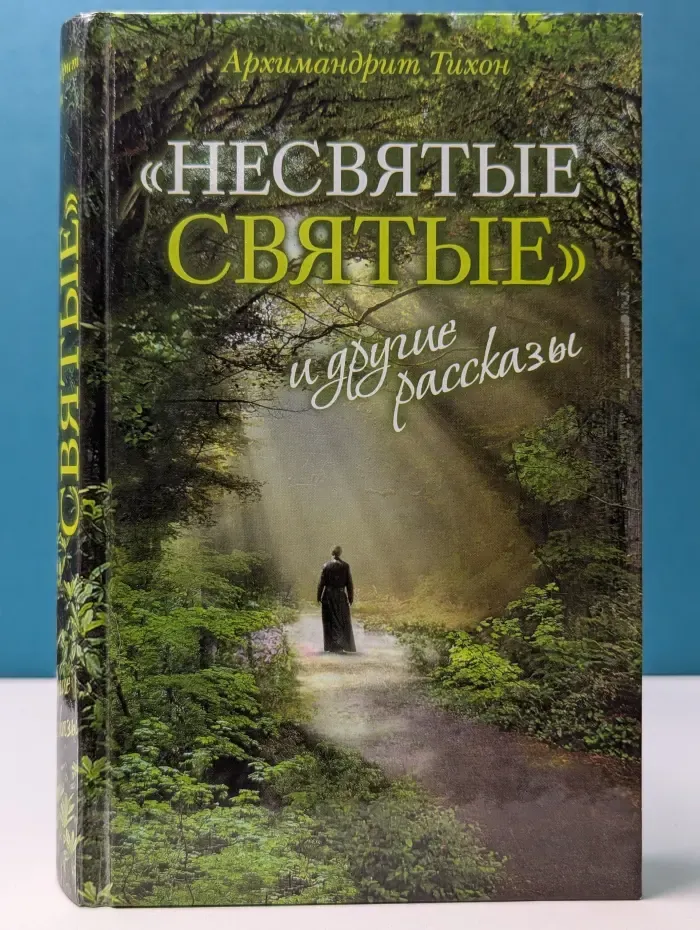 Несвятые святые и другие рассказы