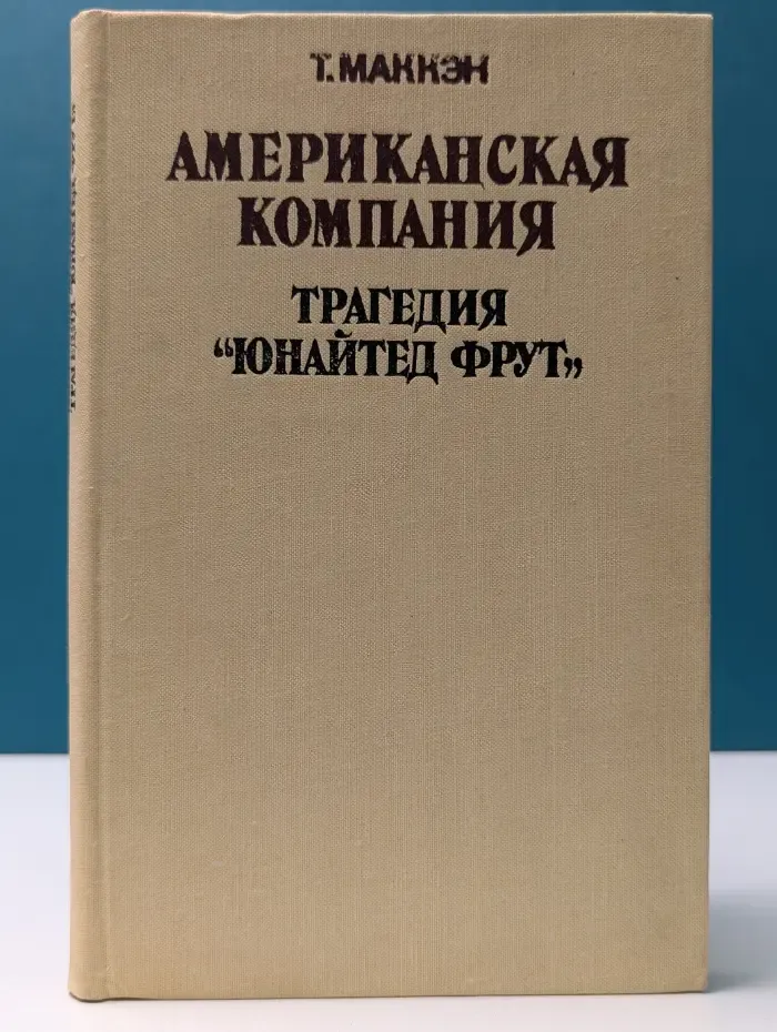 Американская компания. Трагедия Юнайтед фрут