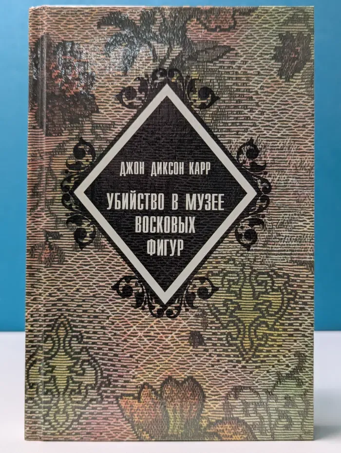 Библиотека бестселлеров Борхеса. Зловещий шепот. Убийство в музее восковых фигур