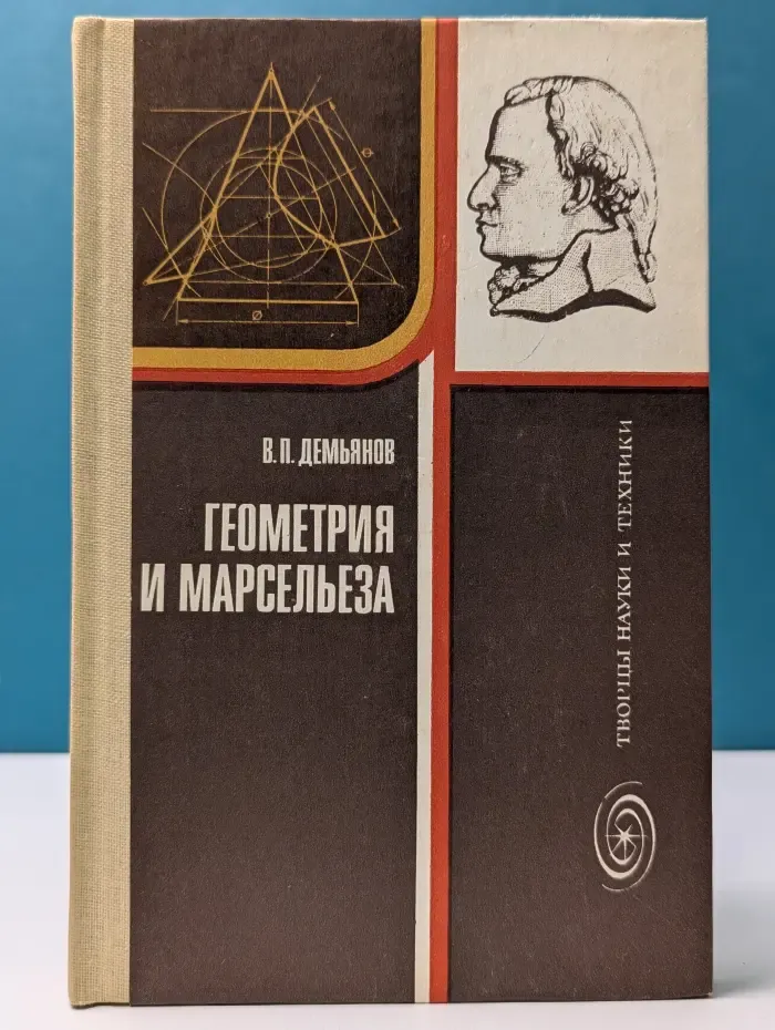 Творцы науки и техники. Геометрия и Марсельеза
