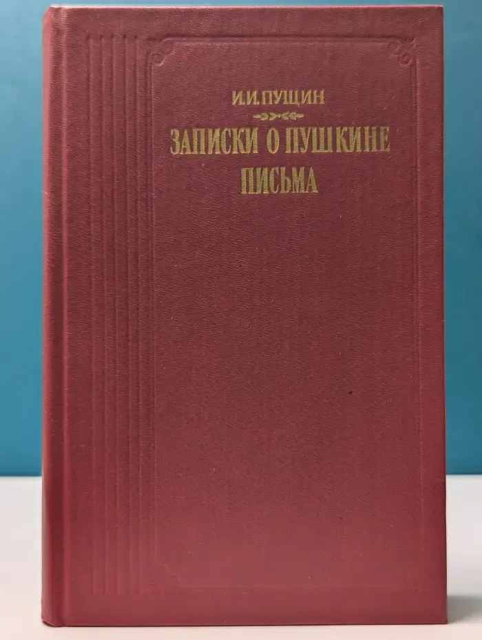 Записки о Пушкине. Письма